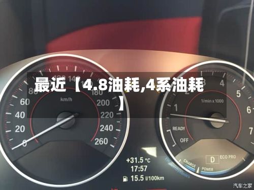 最近【4.8油耗,4系油耗】-第2张图片