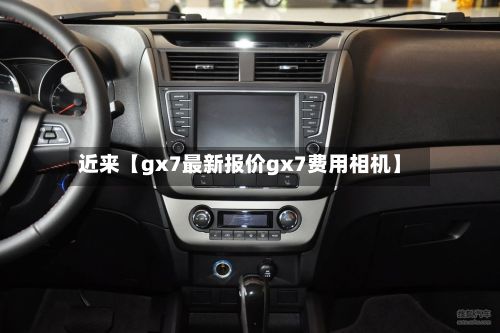 近来【gx7最新报价gx7费用相机】-第2张图片