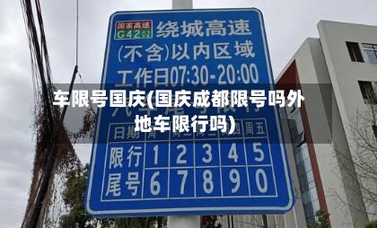 车限号国庆(国庆成都限号吗外地车限行吗)-第2张图片