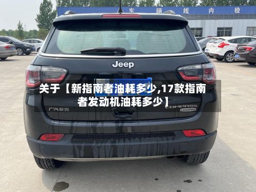 关于【新指南者油耗多少,17款指南者发动机油耗多少】