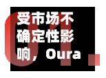 受市场不确定性影响，Oura推迟IPO