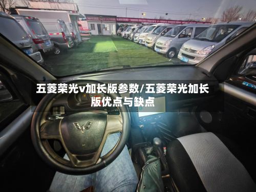 五菱荣光v加长版参数/五菱荣光加长版优点与缺点