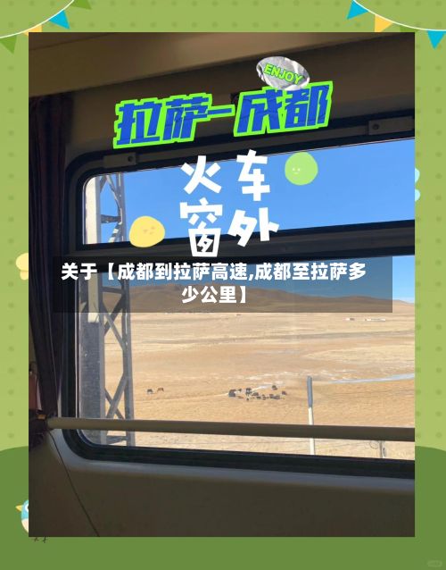 关于【成都到拉萨高速,成都至拉萨多少公里】-第3张图片