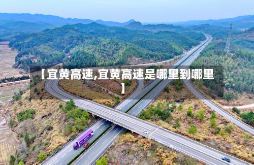 【宜黄高速,宜黄高速是哪里到哪里】