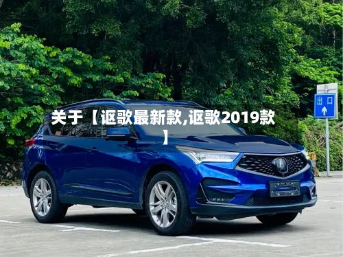 关于【讴歌最新款,讴歌2019款】