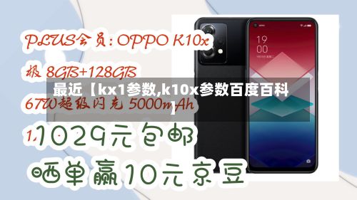 最近【kx1参数,k10x参数百度百科】-第2张图片