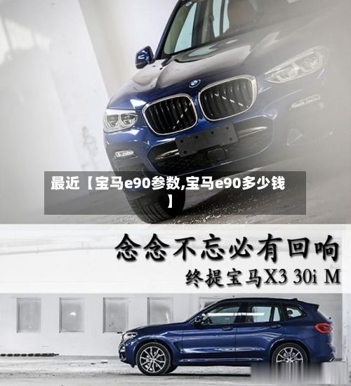 最近【宝马e90参数,宝马e90多少钱】-第2张图片