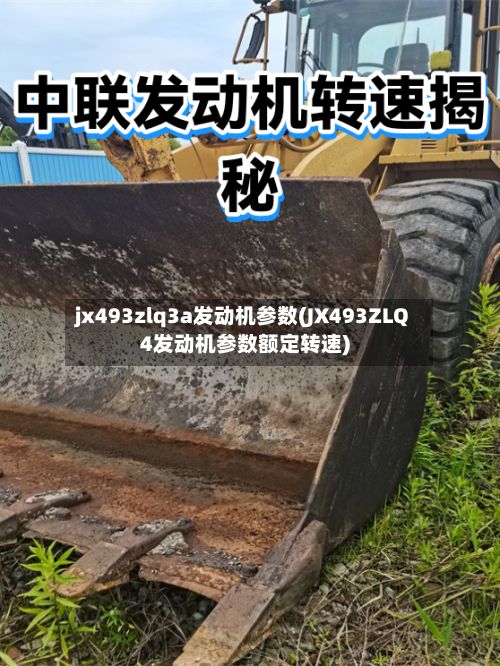 jx493zlq3a发动机参数(JX493ZLQ4发动机参数额定转速)-第3张图片