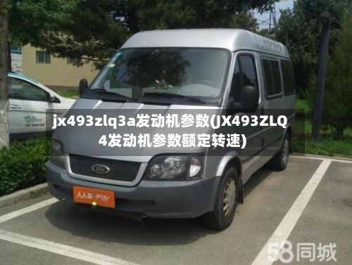 jx493zlq3a发动机参数(JX493ZLQ4发动机参数额定转速)-第2张图片