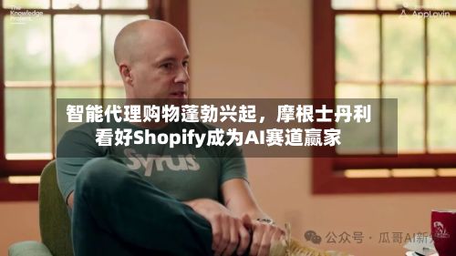 智能代理购物蓬勃兴起，摩根士丹利看好Shopify成为AI赛道赢家-第2张图片