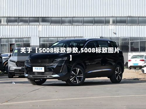 关于【5008标致参数,5008标致图片】