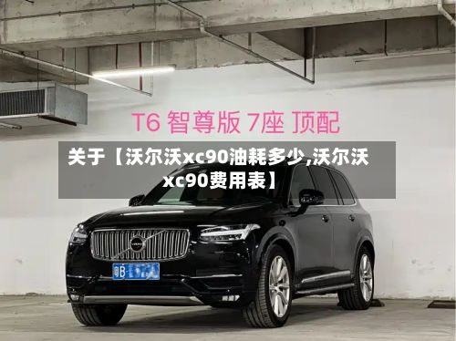 关于【沃尔沃xc90油耗多少,沃尔沃xc90费用表】-第2张图片