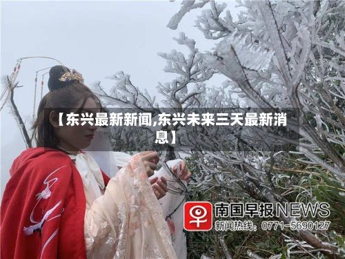 【东兴最新新闻,东兴未来三天最新消息】