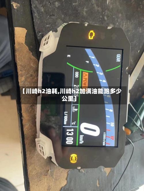 【川崎h2油耗,川崎h2加满油能跑多少公里】