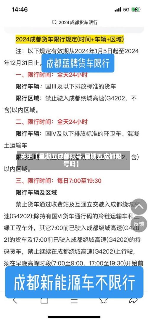 关于【星期五成都限号,星期五成都限号吗】
