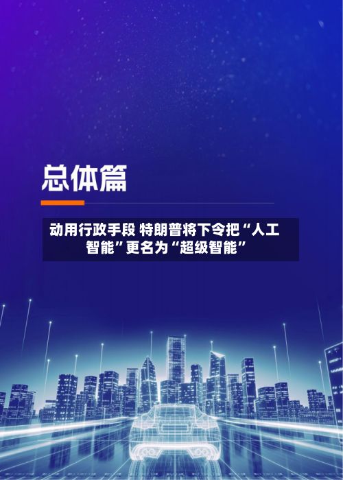 动用行政手段 特朗普将下令把“人工智能”更名为“超级智能”