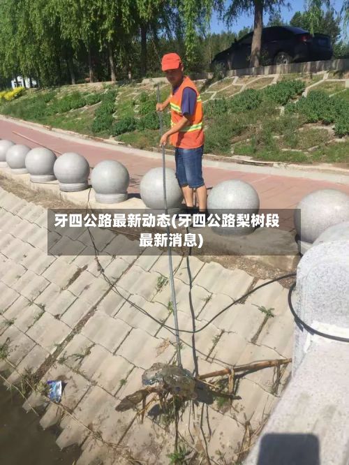 牙四公路最新动态(牙四公路梨树段最新消息)