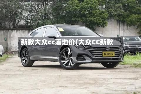 新款大众cc落地价(大众CC新款)