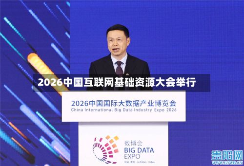 2026中国互联网基础资源大会举行-第2张图片