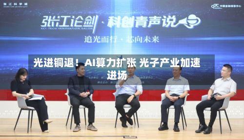 光进铜退！AI算力扩张 光子产业加速进场-第3张图片