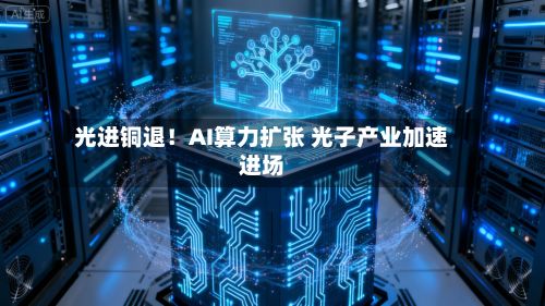 光进铜退！AI算力扩张 光子产业加速进场-第2张图片
