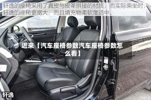 近来【汽车座椅参数汽车座椅参数怎么看】-第3张图片