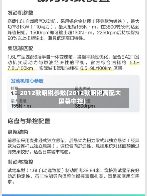 2012款明锐参数(2012款明锐高配大屏幕中控)-第1张图片
