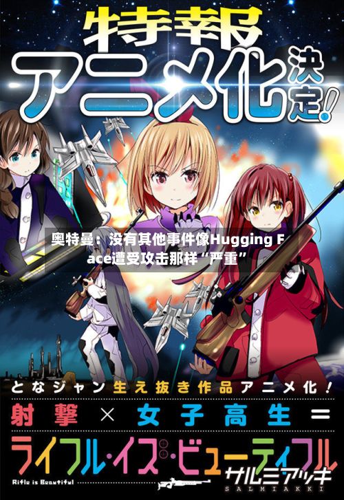 奥特曼：没有其他事件像Hugging Face遭受攻击那样“严重”-第2张图片