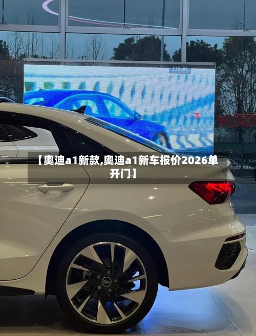 【奥迪a1新款,奥迪a1新车报价2026单开门】-第2张图片