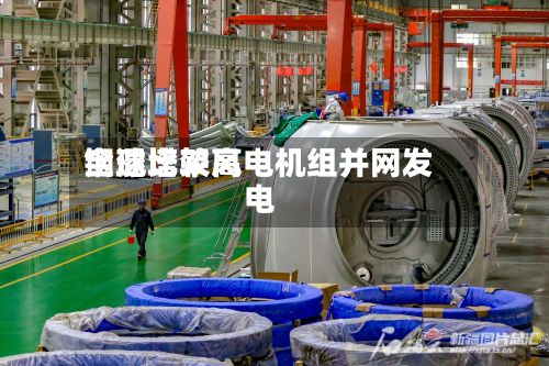 全球比较高钢混塔架风电机组并网发电