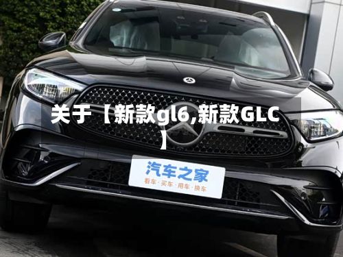 关于【新款gl6,新款GLC】