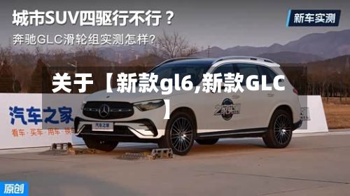 关于【新款gl6,新款GLC】-第2张图片