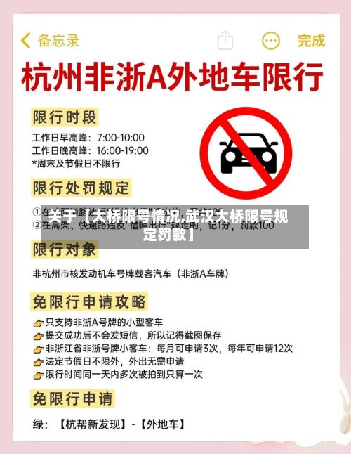 关于【大桥限号情况,武汉大桥限号规定罚款】