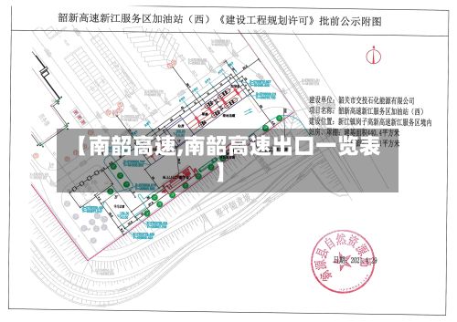 【南韶高速,南韶高速出口一览表】-第2张图片