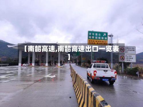 【南韶高速,南韶高速出口一览表】