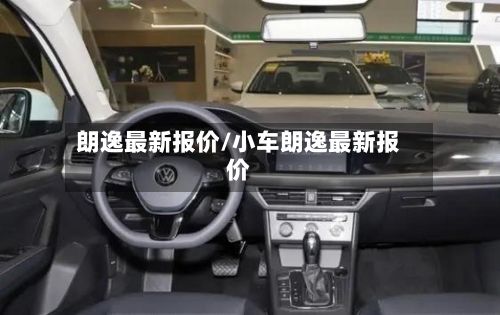 朗逸最新报价/小车朗逸最新报价-第3张图片