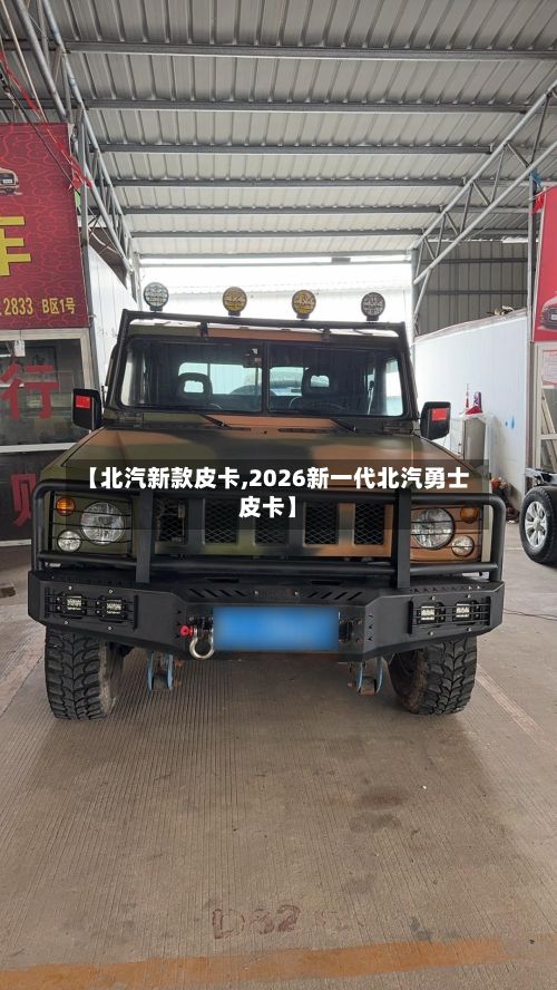 【北汽新款皮卡,2026新一代北汽勇士皮卡】-第1张图片