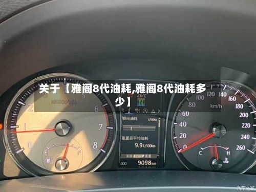 关于【雅阁8代油耗,雅阁8代油耗多少】