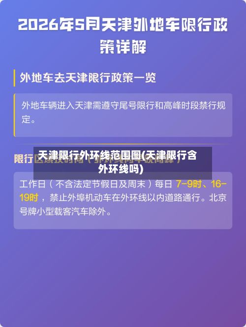 天津限行外环线范围图(天津限行含外环线吗)