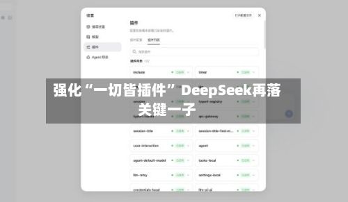 强化“一切皆插件	” DeepSeek再落关键一子-第2张图片