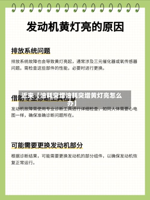 近来【油耗突增油耗突增黄灯亮怎么办】