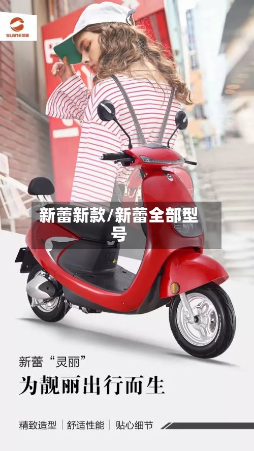 新蕾新款/新蕾全部型号-第3张图片