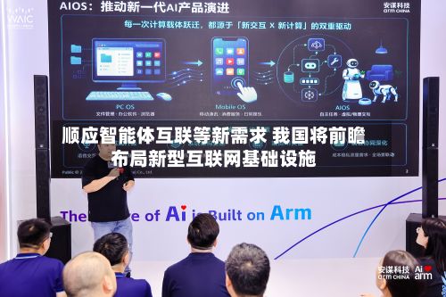 顺应智能体互联等新需求 我国将前瞻布局新型互联网基础设施-第3张图片