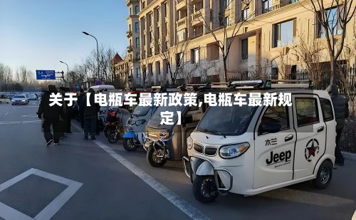 关于【电瓶车最新政策,电瓶车最新规定】