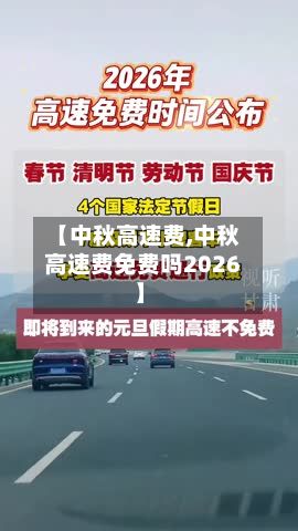 【中秋高速费,中秋高速费免费吗2026】-第2张图片