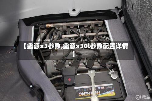 【鑫源x3参数,鑫源x30l参数配置详情】-第2张图片