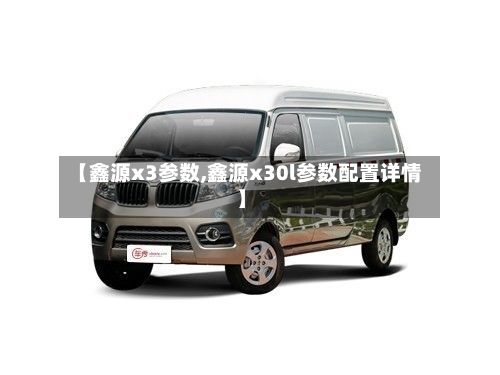 【鑫源x3参数,鑫源x30l参数配置详情】-第1张图片