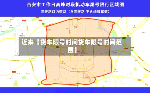 近来【货车限号时间货车限号时间范围】