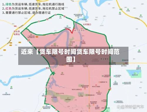 近来【货车限号时间货车限号时间范围】-第3张图片