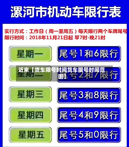 近来【货车限号时间货车限号时间范围】-第2张图片